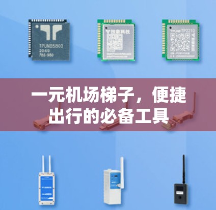 一元机场梯子,便捷出行的必备工具 一元机场梯子,便捷出行的必备工具