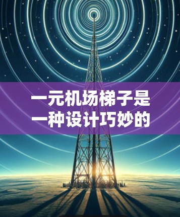一元机场梯子是一种设计巧妙的行李管理工具,特别适用于在机场或车站中携带轻便、易移动物品的场景。它通过固定扶手和简单的移动方式,方便人们快速携带行李,减少疲惫。以下是对一元机场梯子的详细分析和使用建议 一元机场梯子是一种设计巧妙的行李管理工具,特别适用于在机场或车站中携带轻便、易移动物品的场景。它通过固定扶手和简单的移动方式,方便人们快速携带行李,减少疲惫。以下是对一元机场梯子的详细分析和使用建议