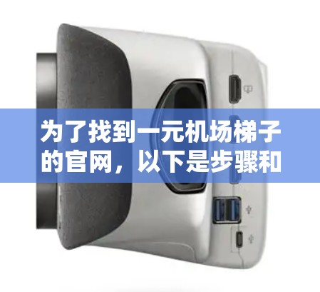 为了找到一元机场梯子的官网,以下是步骤和建议 为了找到一元机场梯子的官网,以下是步骤和建议