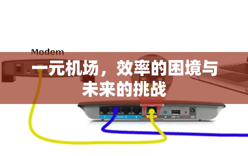 一元机场，效率的困境与未来的挑战