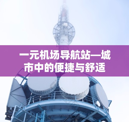 一元机场导航站—城市中的便捷与舒适