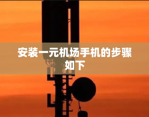 安装一元机场手机的步骤如下 安装一元机场手机的步骤如下