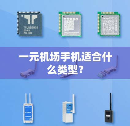 一元机场手机适合什么类型？