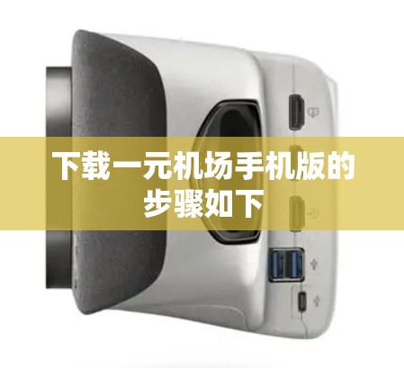 下载一元机场手机版的步骤如下