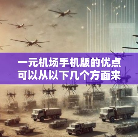 一元机场手机版的优点可以从以下几个方面来分析 一元机场手机版的优点可以从以下几个方面来分析