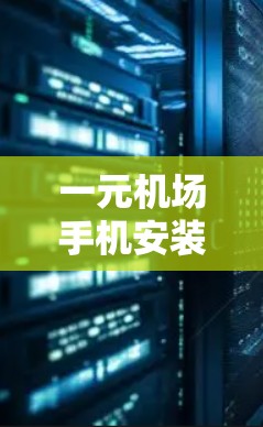 一元机场手机安装,提升效率的高效解决方案 一元机场手机安装,提升效率的高效解决方案
