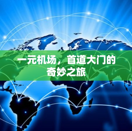 一元机场，首道大门的奇妙之旅