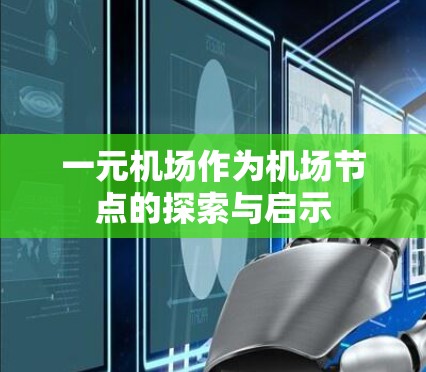 一元机场作为机场节点的探索与启示