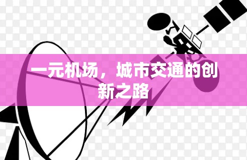 一元机场，城市交通的创新之路