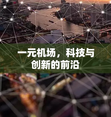 一元机场，科技与创新的前沿