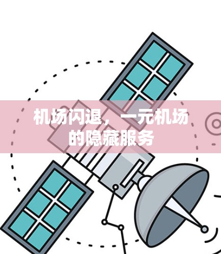 机场闪退,一元机场的隐藏服务 机场闪退,一元机场的隐藏服务
