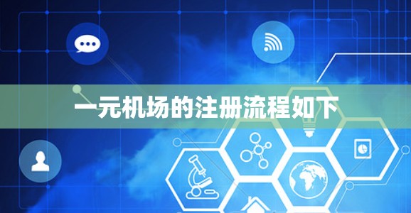 一元机场的注册流程如下
