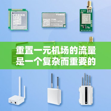 重置一元机场的流量是一个复杂而重要的任务,需要综合考虑设备、监控、维护和数据分析等多个方面。以下是一个结构化的解决方案 重置一元机场的流量是一个复杂而重要的任务,需要综合考虑设备、监控、维护和数据分析等多个方面。以下是一个结构化的解决方案