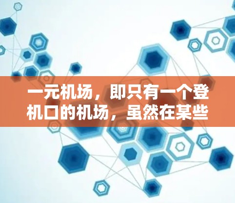 一元机场，即只有一个登机口的机场，虽然在某些方面可能具有一定的优势，但也存在一些缺点。以下是几个主要的缺点