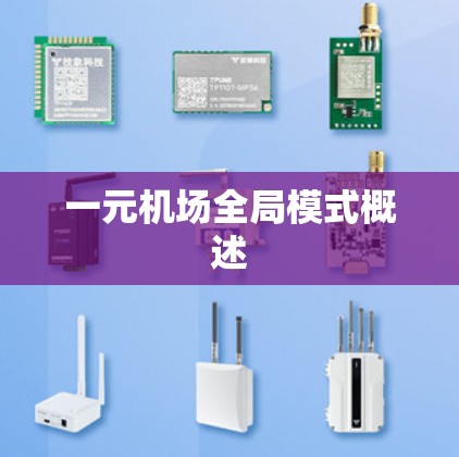 一元机场全局模式概述 一元机场全局模式概述