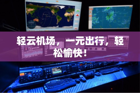 轻云机场，一元出行，轻松愉快！