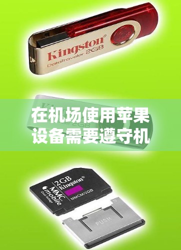 在机场使用苹果设备需要遵守机场的特定规定和操作规范。以下是一些建议和注意事项 在机场使用苹果设备需要遵守机场的特定规定和操作规范。以下是一些建议和注意事项