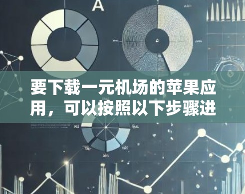 要下载一元机场的苹果应用，可以按照以下步骤进行