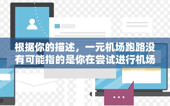 根据你的描述，一元机场跑路没有可能指的是你在尝试进行机场跑路时遇到了困难，或者跑路员在某些项目中表现不佳。为了帮助你，我建议你
