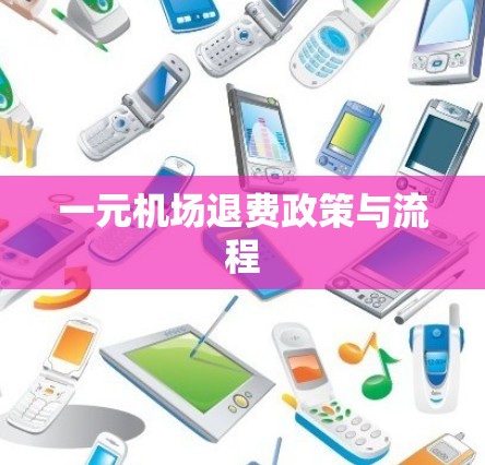 一元机场退费政策与流程