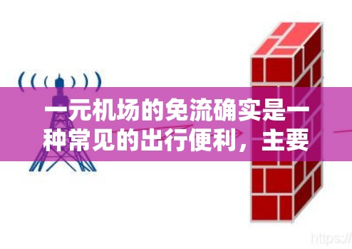 一元机场的免流确实是一种常见的出行便利，主要体现在以下几个方面