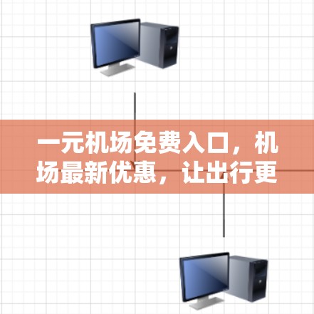 一元机场免费入口，机场最新优惠，让出行更便捷