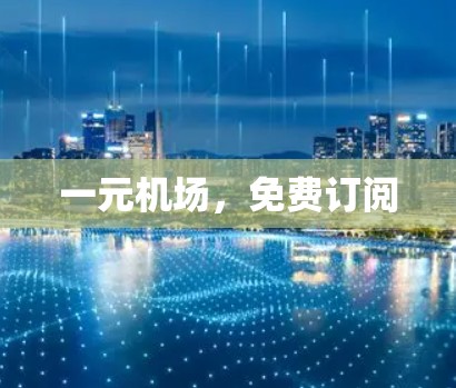 一元机场,免费订阅 一元机场,免费订阅