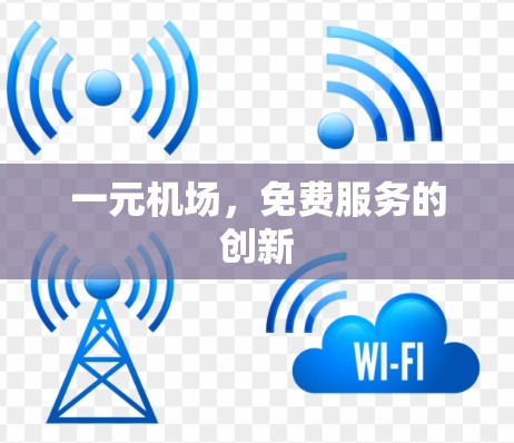 一元机场,免费服务的创新 一元机场,免费服务的创新