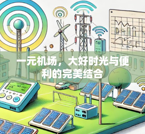 一元机场，大好时光与便利的完美结合