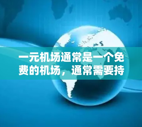 一元机场通常是一个免费的机场,通常需要持有某种邀请码才能进入。如果没有邀请码,可能需要自己购买或者自己准备一些物品作为邀请码 一元机场通常是一个免费的机场,通常需要持有某种邀请码才能进入。如果没有邀请码,可能需要自己购买或者自己准备一些物品作为邀请码
