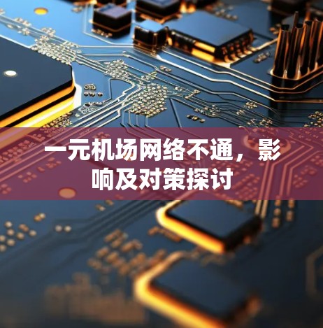 一元机场网络不通,影响及对策探讨 一元机场网络不通,影响及对策探讨
