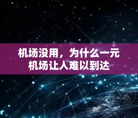 机场没用,为什么一元机场让人难以到达 机场没用,为什么一元机场让人难以到达
