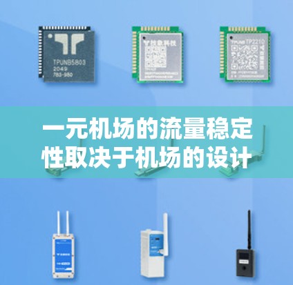 一元机场的流量稳定性取决于机场的设计、运营模式以及相关因素。以下是一些需要考虑的因素 一元机场的流量稳定性取决于机场的设计、运营模式以及相关因素。以下是一些需要考虑的因素