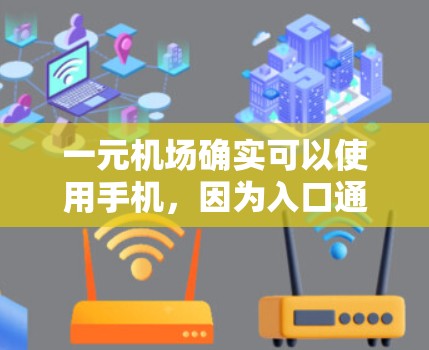 一元机场确实可以使用手机,因为入口通常设计以方便人们通过,而不是为手机操作。以下是详细的解释和注意事项 一元机场确实可以使用手机,因为入口通常设计以方便人们通过,而不是为手机操作。以下是详细的解释和注意事项
