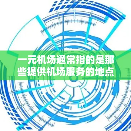 一元机场通常指的是那些提供机场服务的地点,如机场地区、机场周边的酒店、餐厅等。为了找到一元机场的客服,您可以按照以下步骤进行 一元机场通常指的是那些提供机场服务的地点,如机场地区、机场周边的酒店、餐厅等。为了找到一元机场的客服,您可以按照以下步骤进行