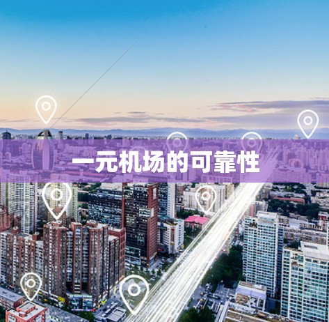 一元机场的可靠性 一元机场的可靠性