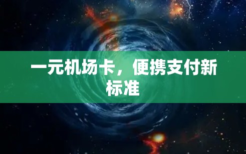 一元机场卡，便携支付新标准