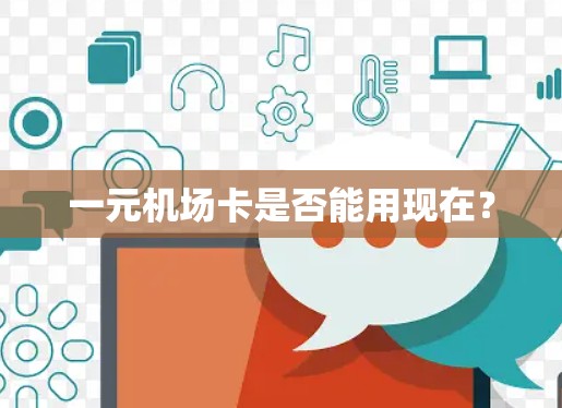 一元机场卡是否能用现在? 一元机场卡是否能用现在?