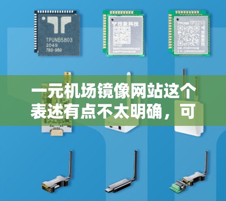 一元机场镜像网站这个表述有点不太明确，可能是指以下几种情况之一