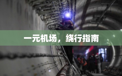 一元机场，绕行指南