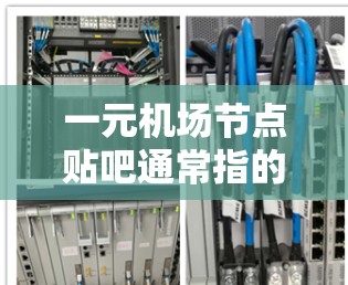 一元机场节点贴吧通常指的是机场附近的社区或社区中心,可能位于机场附近或周边。这类贴吧通常以交通便利、环境整洁、氛围轻松为特点,适合各种活动,包括聚会、休闲、购物等。以下是一些可能的考虑因素和建议 一元机场节点贴吧通常指的是机场附近的社区或社区中心,可能位于机场附近或周边。这类贴吧通常以交通便利、环境整洁、氛围轻松为特点,适合各种活动,包括聚会、休闲、购物等。以下是一些可能的考虑因素和建议