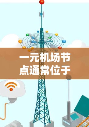一元机场节点通常位于机场附近,方便人们购买机场票。以下是找到一元机场节点购买入口的步骤 一元机场节点通常位于机场附近,方便人们购买机场票。以下是找到一元机场节点购买入口的步骤