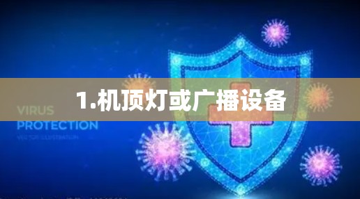 1.机顶灯或广播设备 1.机顶灯或广播设备