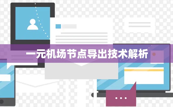 一元机场节点导出技术解析 一元机场节点导出技术解析
