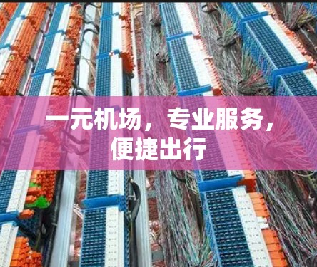 一元机场,专业服务,便捷出行 一元机场,专业服务,便捷出行