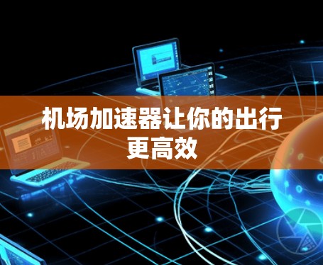 机场加速器让你的出行更高效