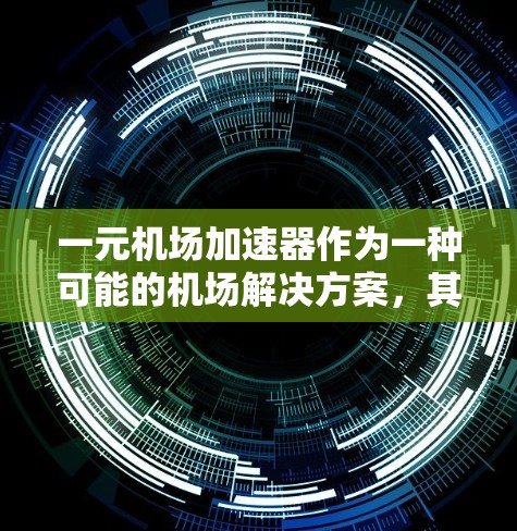 一元机场加速器作为一种可能的机场解决方案，其是否真正有效取决于具体的情况。以下是对其是否靠谱的综合分析
