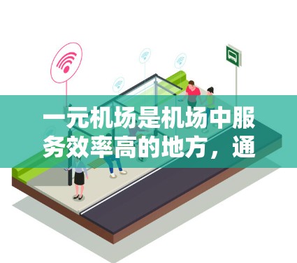 一元机场是机场中服务效率高的地方，通常指服务人员较少，设备简单，能够快速满足旅客的出行需求。以下是一元机场的技巧，帮助您在机场内高效地移动和使用交通方式