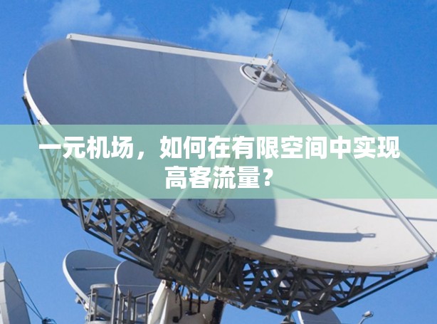 一元机场，如何在有限空间中实现高客流量？