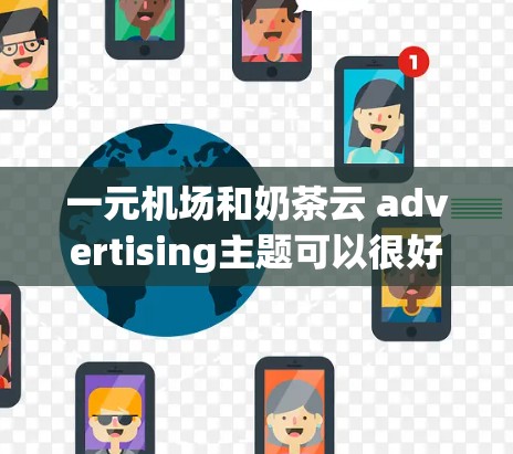 一元机场和奶茶云 advertising主题可以很好地结合了旅行体验和浪漫氛围。以下是一个详细的广告创意方案 一元机场和奶茶云 advertising主题可以很好地结合了旅行体验和浪漫氛围。以下是一个详细的广告创意方案